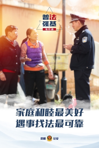 普法强基在行动_家庭和睦最美好 遇事找法最可靠