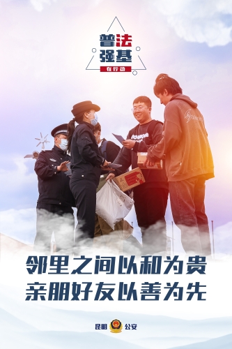 普法强基在行动_邻里之间以和为贵 亲朋好友以善为先