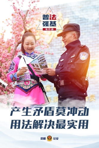 普法强基在行动_产生矛盾莫冲动 用法解决最实用