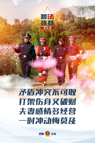 普法强基在行动_夫妻感情多经营 一时冲动悔莫及
