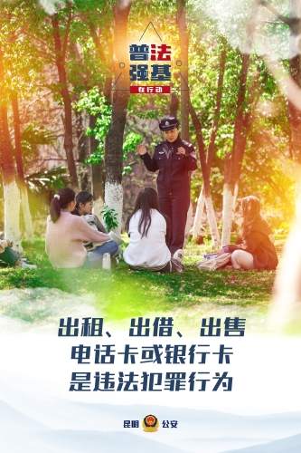普法强基在行动_出租、出借、出售电话卡或银行卡是违法犯罪行为
