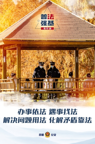 普法强基在行动_办事依法 遇事找法 解决问题用法 化解矛盾靠法