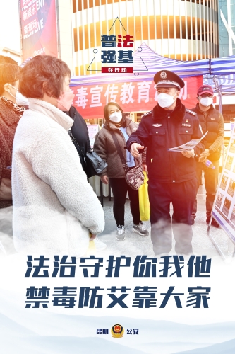 普法强基在行动_法治守护你我他 禁毒防艾靠大家