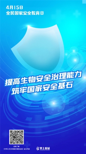 提高生物安全治理能力 筑牢国家安全基石
