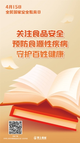 关注食品安全 守护百姓健康