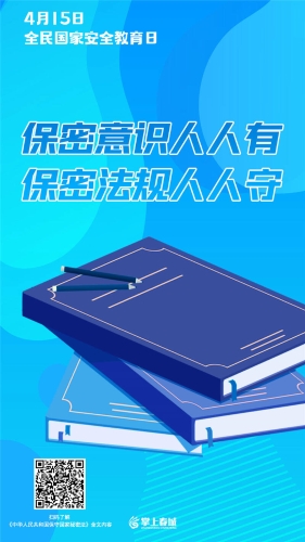 保密意识人人有 保密法规人人守