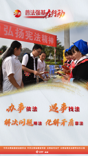 普法强基在行动_办事依法 遇事找法 解决问题用法 化解矛盾靠法