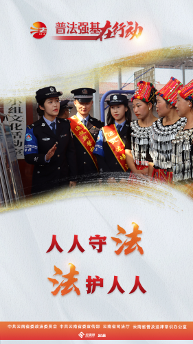 普法强基在行动_人人守法 法护人人
