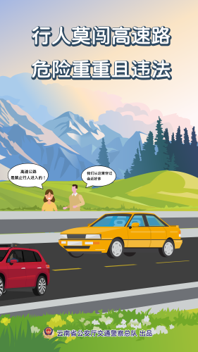 行人莫闯高速路 危险重重且违法