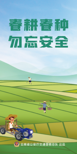 春耕春种 勿忘安全