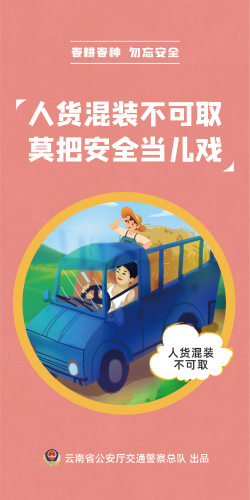 【春耕春种 勿忘安全】人货混装不可取 莫把安全当儿戏