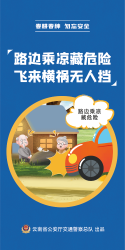 【春耕春种 勿忘安全】路边乘凉藏危险 飞来横祸无人挡