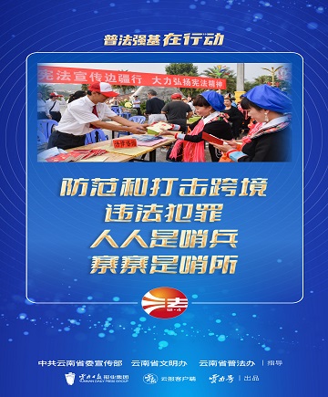 【普法强基在行动】防范和打击跨境违法犯罪 人人是哨兵 寨寨是哨所
