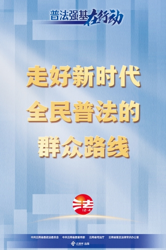 【普法强基在行动】走好新时代全民普法的群众路线