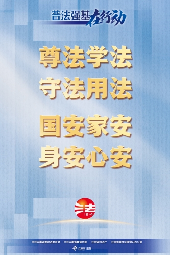 【普法强基在行动】尊法学法 守法用法 国安家安 身安心安