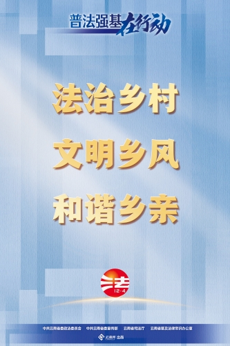 【普法强基在行动】法治乡村 文明乡风 和谐乡亲