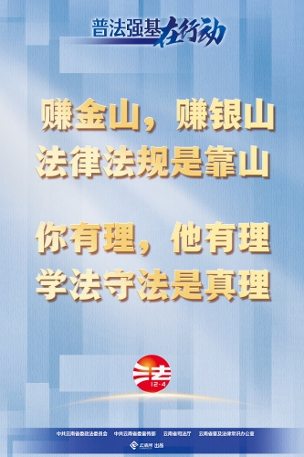 【普法强基在行动】赚金山，赚银山 法律法规是靠山 你有理，他有理 学法守法是真理