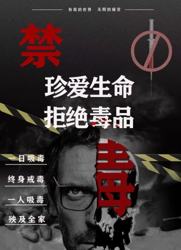 珍爱生命 拒绝毒品（1）
