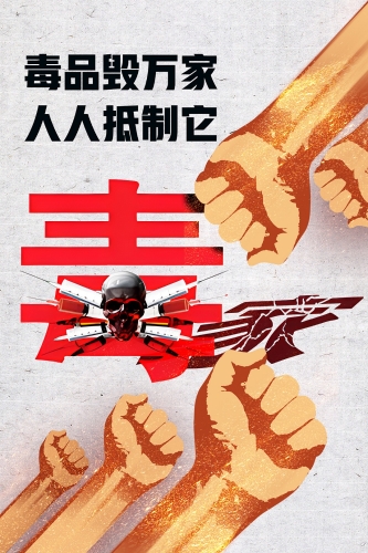 毒品毁万家 人人抵制它