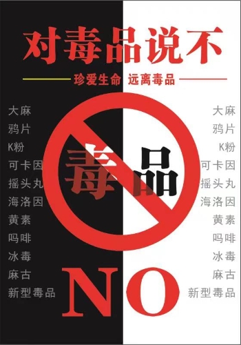 珍爱生命！远离毒品（2）