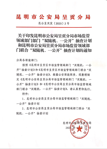 关于印发昆明市公安局呈贡分局市场监管领域部门部门“双随机、一公开”抽查计划和昆明市公安局呈贡分局市场监管领域部门联合“双随机、一公开”抽查计划的通知01