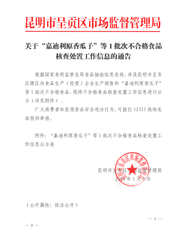 关于“嘉迪利原香瓜子”等1批次不合格食品核查处置工作信息的通告（章）