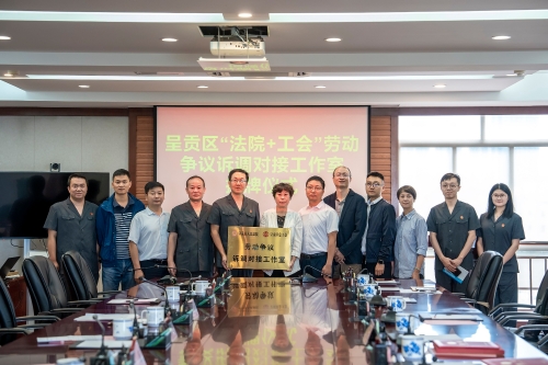4.劳动争议诉调对接工作室揭牌成立