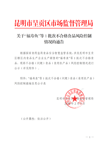 关于“福寿鱼”等1批次不合格食品核查处置工作信息的通告_01