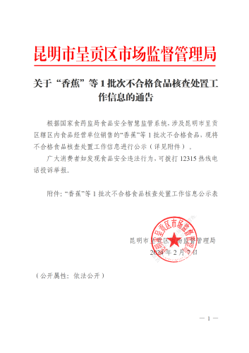 关于“香蕉”等批次不合格食品核查处置工作信息的通告（2.7）章_01