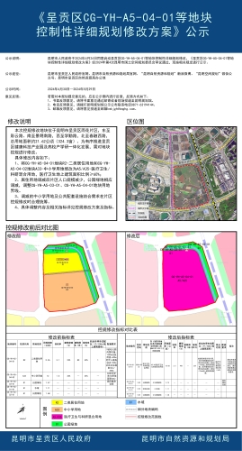《呈贡区CG-YH-A5-04-01等地块控制性详细规划修改方案》公示