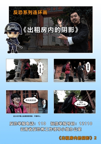 反恐系列连环画《出租房内的阴影》2