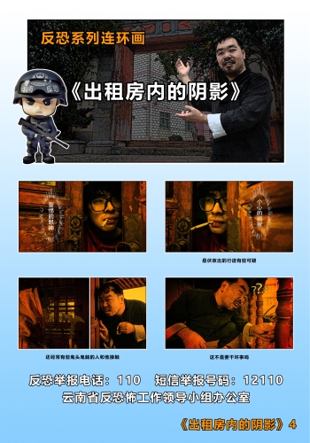 反恐系列连环画《出租房内的阴影》4