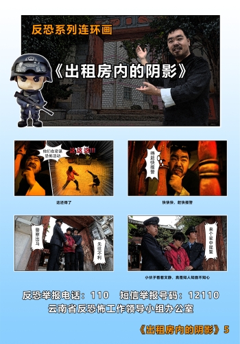 反恐系列连环画《出租房内的阴影》5