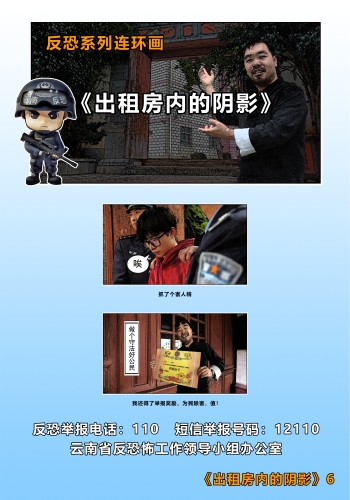 反恐系列连环画《出租房内的阴影》6
