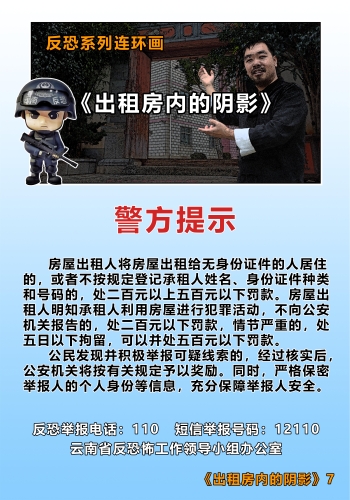 反恐系列连环画《出租房内的阴影》7