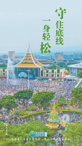 【廉洁文化】海报｜守住底线 一身轻松