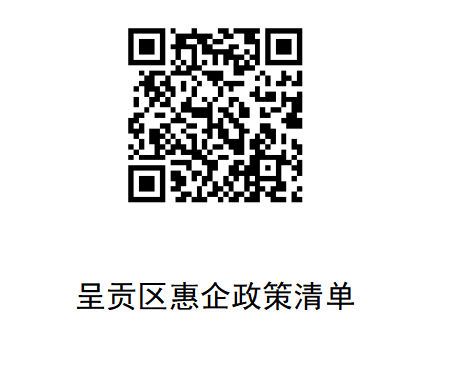 呈贡区惠企政策清单二维码