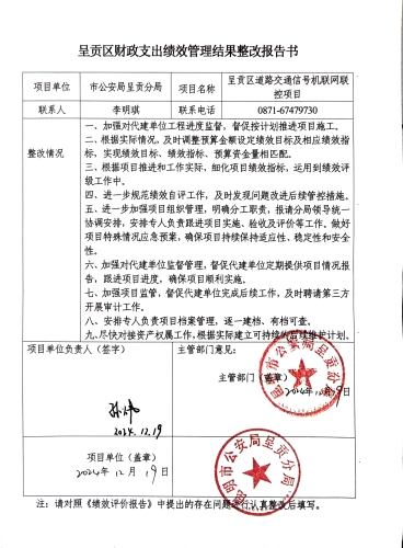 财政支出绩效管理结果整改报告书