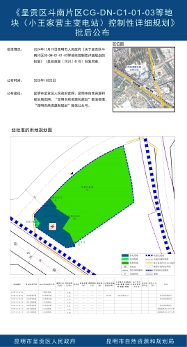 《呈贡区斗南片区CG-DN-C1-01-03等地块（小王家营主变电站）控制性详细规划》批后公布