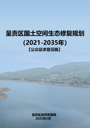 《呈贡区国土空间生态修复规划（2021-2035年）》公众征求意见稿p-1