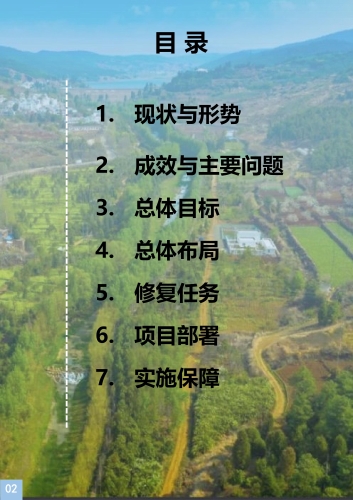 《呈贡区国土空间生态修复规划（2021-2035年）》公众征求意见稿p-3