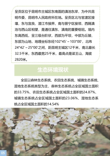 《呈贡区国土空间生态修复规划（2021-2035年）》公众征求意见稿p-6