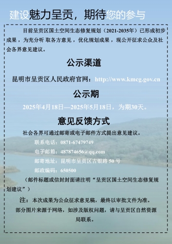 《呈贡区国土空间生态修复规划（2021-2035年）》公众征求意见稿p-32