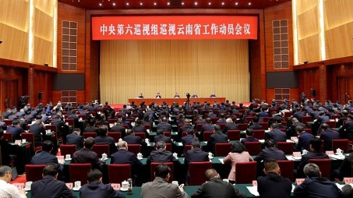中央第六巡视组巡视云南省工作动员会召开。