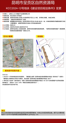 KCC2024-12号地块《建设项目规划条件》变更批前公示