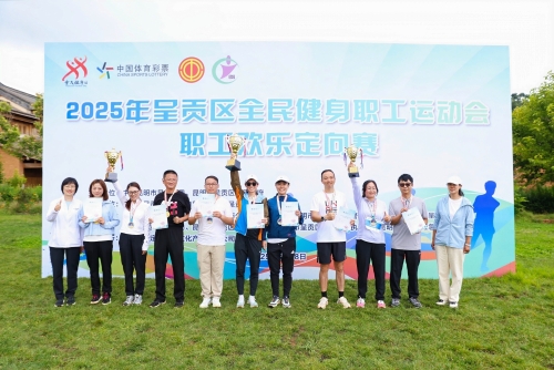 职工欢乐定向赛