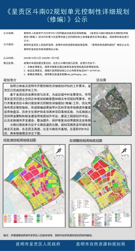 《呈贡区斗南02规划单元控制性详细规划(修编)》公示1
