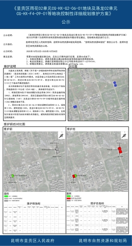 《呈贡区雨花02单元CG-HX-G2-06-01地块及洛龙02单元CG-HX-F4-09-01等地块控制性详细规划维护方案》公示