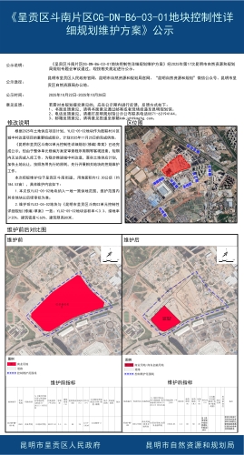 《呈贡区斗南片区CG-DN-B6-03-01地块控制性详细规划维护方案》公示