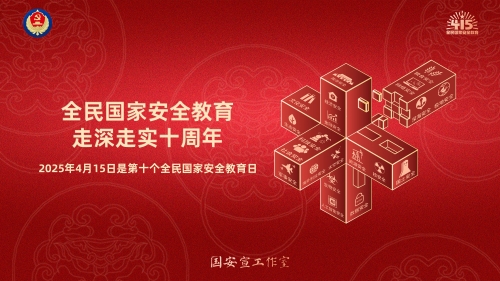 全民国家安全教育日(2)